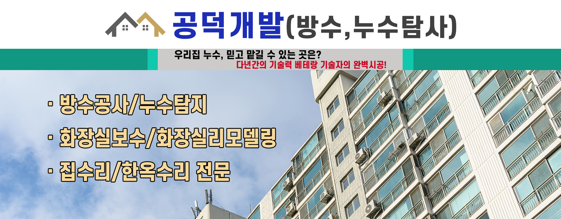 공덕개발(방수,누수탐사) PC 비주얼 0